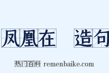 凤凰在笯造句是什么意思的图片